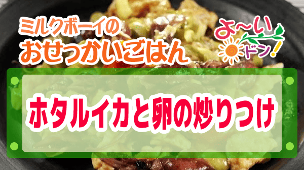 よーいドン ミルクボーイ おせっかいごはん 宮澤シェフ ホタルイカと卵の炒りつけ