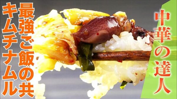 よーいドン ミルクボーイ おせっかいごはん 宮澤シェフ ホタルイカの宮澤流ナムル 最強 ご飯のお供