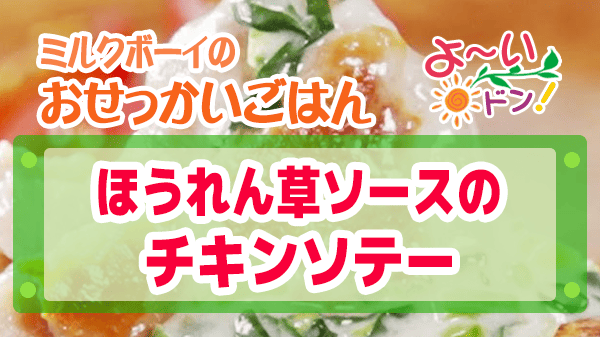 よーいドン ミルクボーイ おせっかいごはん 宮澤シェフ ほうれん草ソースのチキンソテー