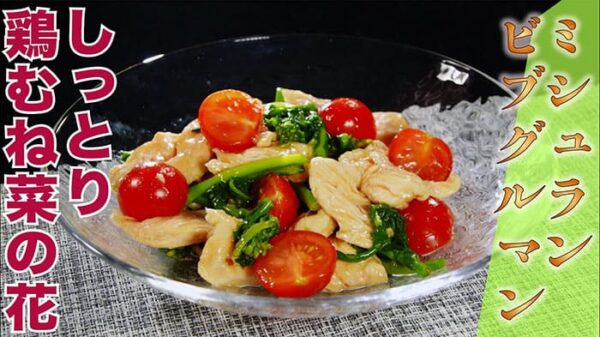 よーいドン ミルクボーイ おせっかいごはん 魚China Yo 鶏むね肉と菜の花のピリ辛和え