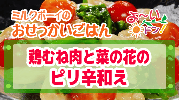 よーいドン ミルクボーイ おせっかいごはん 魚China Yo 鶏むね肉と菜の花のピリ辛和え