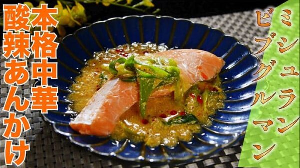 よーいドン ミルクボーイ おせっかいごはん 魚China Yo 鮭と明太子の酸辣あんかけ