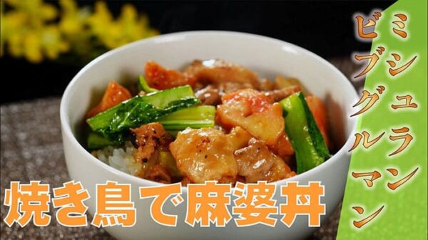 よーいドン ミルクボーイ おせっかいごはん 魚China Yo お惣菜麻婆丼 焼き鳥を使った麻婆丼