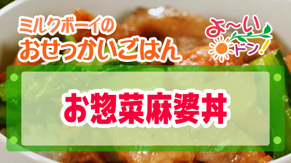 よーいドン ミルクボーイ おせっかいごはん 魚China Yo お惣菜麻婆丼 焼き鳥を使った麻婆丼