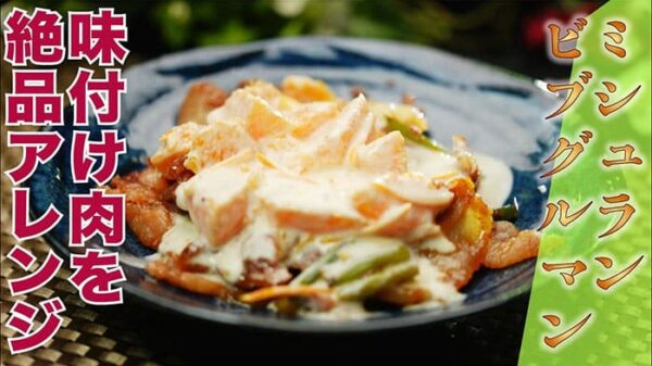 よーいドン ミルクボーイ おせっかいごはん 豚タンのソテー さっぱりせとかソース 味付け肉 アレンジ