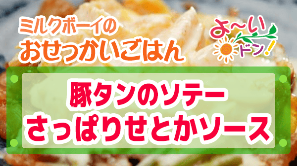 よーいドン ミルクボーイ おせっかいごはん 豚タンのソテー さっぱりせとかソース 味付け肉 アレンジ