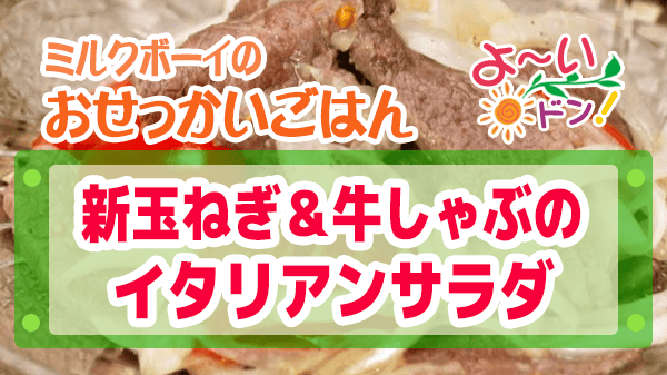 よーいドン ミルクボーイ おせっかいごはん 新玉ねぎ＆牛しゃぶ イタリアンサラダ 洋風サラダ