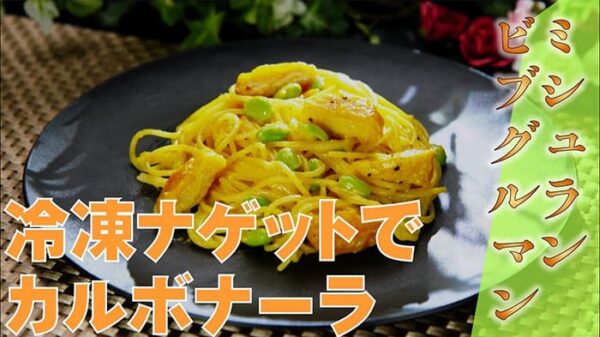 よーいドン ミルクボーイ おせっかいごはん ナゲットdeカルボナーラ