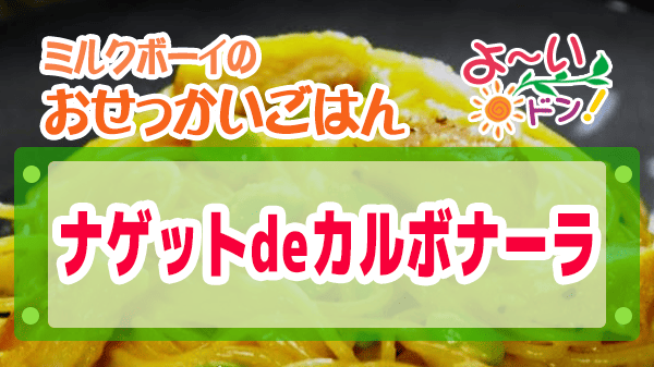 よーいドン ミルクボーイ おせっかいごはん ナゲットdeカルボナーラ