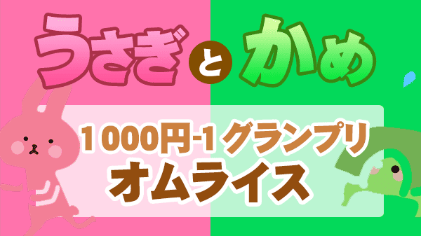 うさぎとかめ うさかめ 草彅剛 やすとも レシピ 1000円‐1グランプリ オムライス