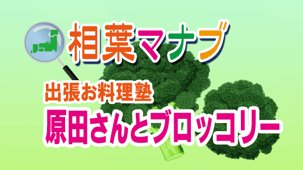相葉マナブ 出張お料理塾 原田さんとブロッコリー アロマフレスカ 原田慎次 ブロッコリー料理