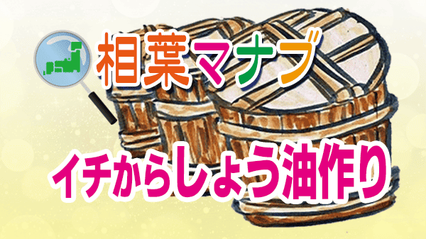 相葉マナブ 醤油作り