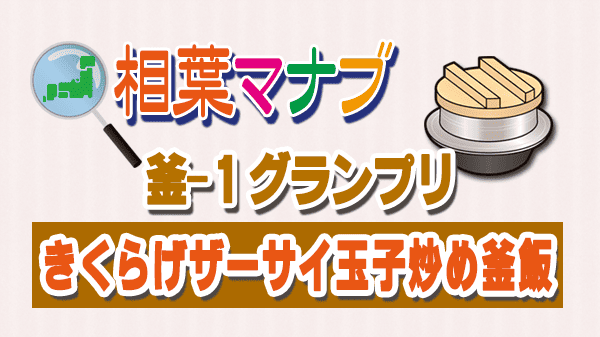 相葉マナブ 釜-1グランプリ きくらげザーサイ玉子炒め釜飯