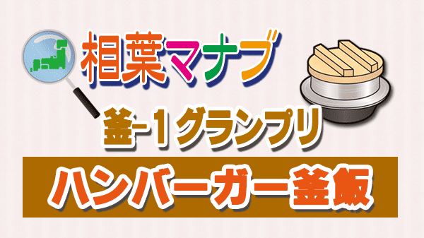 相葉マナブ 釜-1グランプリ レタス ハンバーガー釜飯
