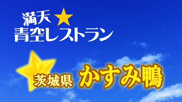 青空レストラン 茨城 かすみ鴨