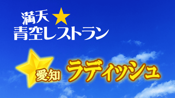 青空レストラン 愛知 ラディッシュ