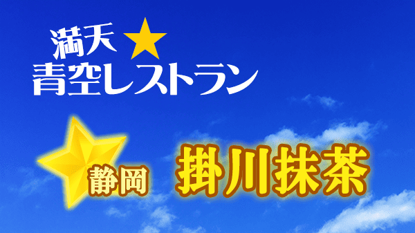 青空レストラン 静岡 掛川抹茶