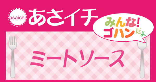 あさイチ みんな！ゴハンだよ 作り方 材料 レシピ ミートソース