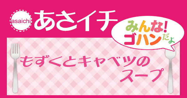 あさイチ みんな！ゴハンだよ 作り方 材料 レシピ もずくとキャベツのスープ