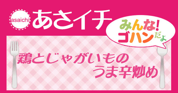 あさイチ みんな！ゴハンだよ 作り方 材料 レシピ 鶏とじゃがいものうま辛炒め