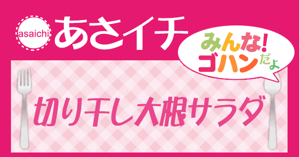 あさイチ みんな！ゴハンだよ 作り方 材料 レシピ 切り干し大根サラダ