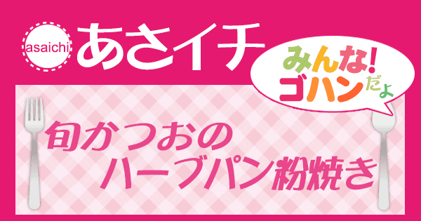 あさイチ みんな！ゴハンだよ 作り方 材料 レシピ かつお ハーブパン粉焼き