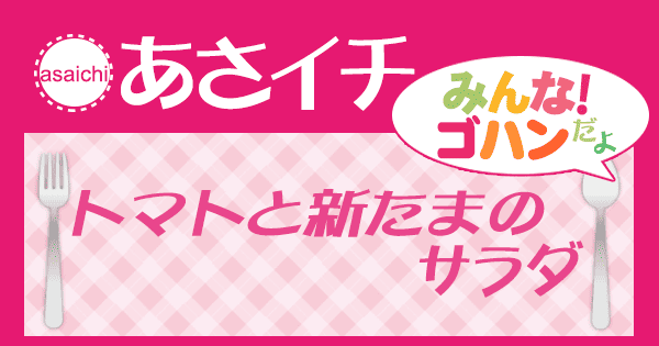 あさイチ みんな！ゴハンだよ 作り方 材料 レシピ トマトと新たまのサラダ