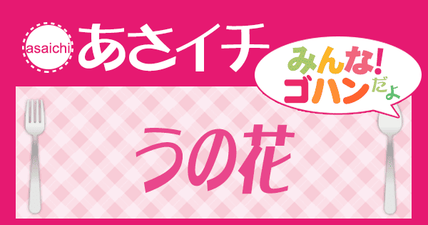 あさイチ みんな！ゴハンだよ 作り方 材料 レシピ うの花