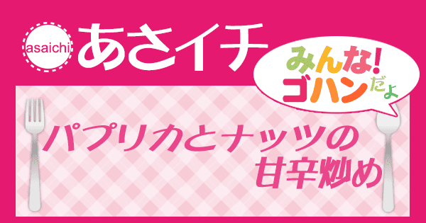 あさイチ みんな！ゴハンだよ 作り方 材料 レシピ パプリカとナッツの甘辛炒め