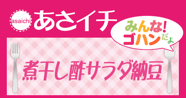 あさイチ みんな！ゴハンだよ 作り方 材料 レシピ 煮干し酢サラダ納豆