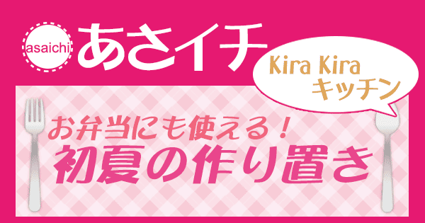 あさイチ 作り方 材料 KiraKiraキッチン レシピ 作り置き