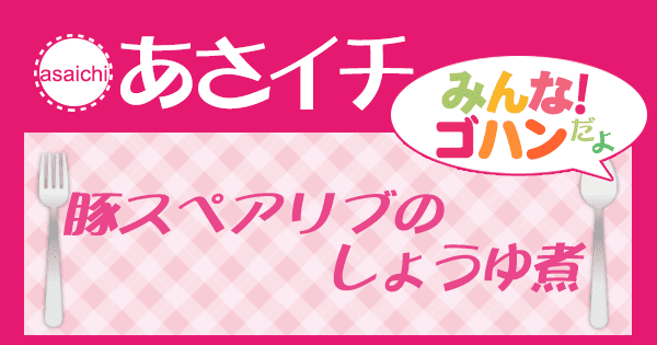 あさイチ みんな！ゴハンだよ 作り方 材料 レシピ 豚スペアリブのしょうゆ煮