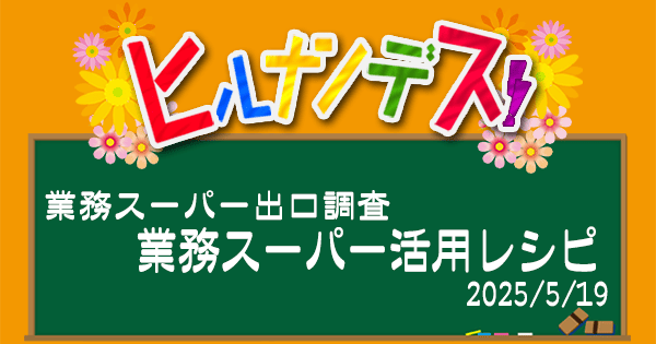 ヒルナンデス 業務スーパー レシピ 作り方
