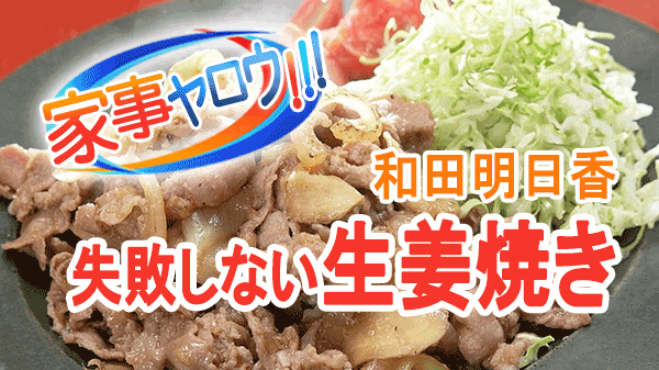 家事ヤロウ 和田明日香 絶対失敗しない 生姜焼き