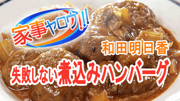 家事ヤロウ 和田明日香 絶対失敗しない 煮込み ハンバーグ