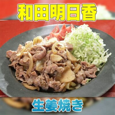 家事ヤロウ 和田明日香 絶対失敗しない 生姜焼き