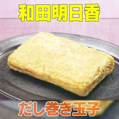 家事ヤロウ 和田明日香 絶対失敗しない 出汁巻き玉子
