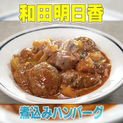 家事ヤロウ 和田明日香 絶対失敗しない 煮込み ハンバーグ