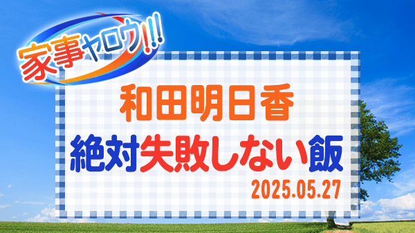 家事ヤロウ 和田明日香 絶対失敗しない飯