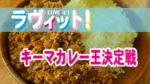 ラヴィット ラビット キーマカレー王 決定戦 レシピ