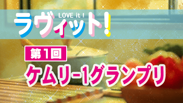 ラヴィット ラビット 第1回 ケムリ-1グランプリ