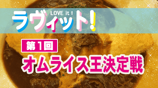 ラヴィット ラビット オムライス王 決定戦 レシピ