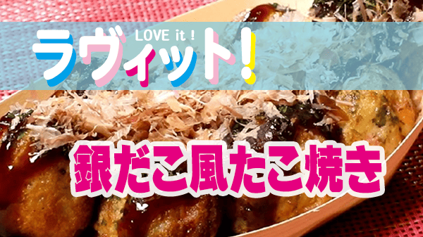 ラヴィット ラビット 築地銀だこ たこ焼き 銀だこ風