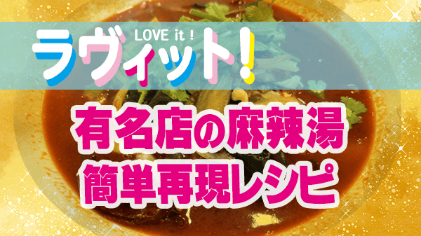 ラヴィット ラビット 有名店 麻辣湯 簡単 再現レシピ