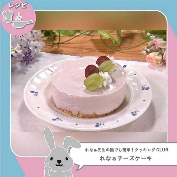ラヴィット ラビット れなぁ先生の誰でも簡単！クッキングCLUB れなぁチーズケーキ 果汁グミぶどう アレンジレシピ