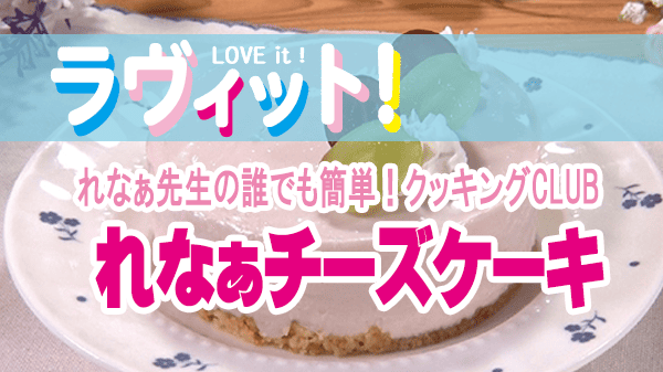 ラヴィット ラビット れなぁ先生の誰でも簡単！クッキングCLUB れなぁチーズケーキ 果汁グミぶどう アレンジレシピ