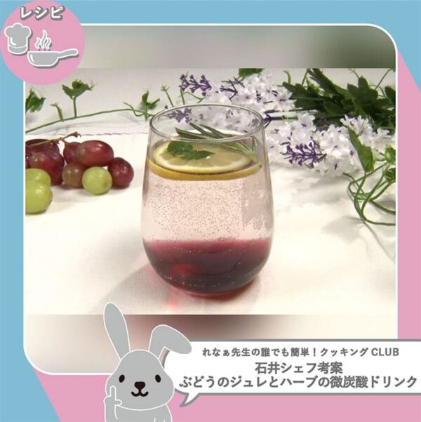 ラヴィット ラビット れなぁ先生の誰でも簡単！クッキングCLUB レシピ グミ ぶどうのジュレとハーブの微炭酸ドリンク