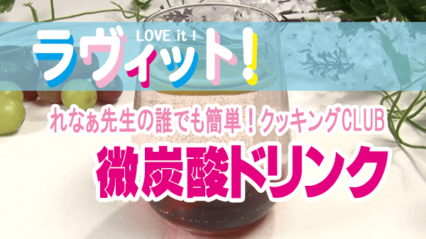 ラヴィット ラビット れなぁ先生の誰でも簡単！クッキングCLUB レシピ グミ ぶどうのジュレとハーブの微炭酸ドリンク
