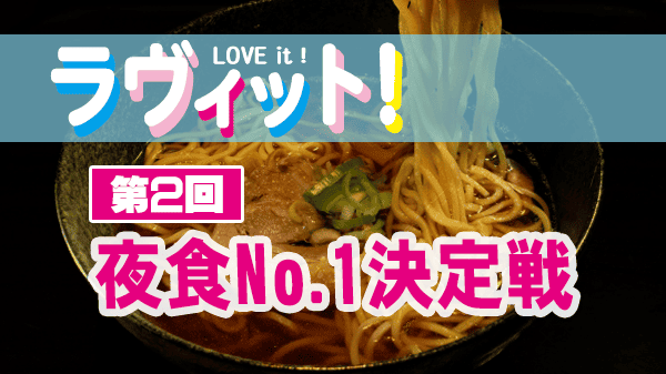 ラヴィット ラビット 夜食No.1決定戦 第2回