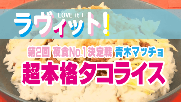 ラヴィット ラビット 夜食No.1決定戦 第2回 青木マッチョ タコライス